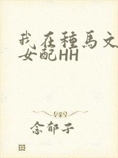 我在种马文里当女配HH