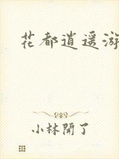 花都逍遥游