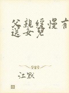 父亲缓慢有力挺送女儿