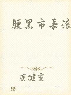 腹黑市长滚远点