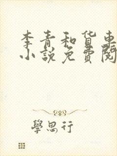 李青和货车老陈小说免费阅读