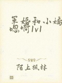 军婚和小娇妻h嗯啊1v1