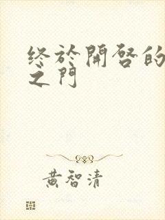 终于开启的天界之门