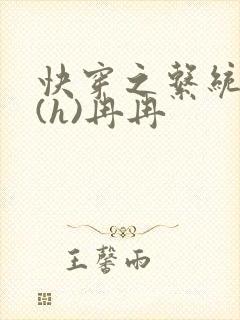 快穿之系统养成(h)冉冉