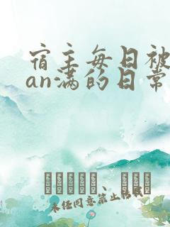 宿主每日被guan满的日常