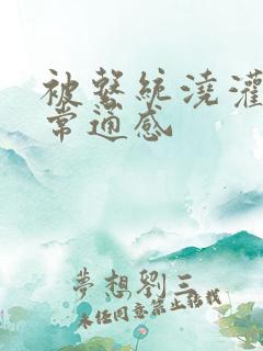 被系统浇灌的日常通感