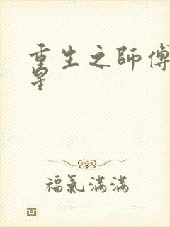 重生之师傅在外星