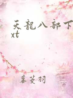 天龙八部下载txt