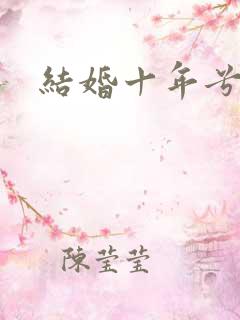 结婚十年兮乐