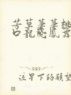 芳草萋萋桃花源口龙飞凤舞