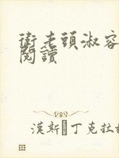 卫老头淑容全文阅读