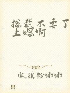 总裁不要了飞机上嗯啊