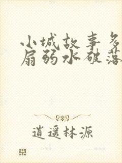 小城故事多2尚扇弱水破落户
