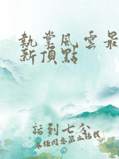 执掌风云最新更新顶点