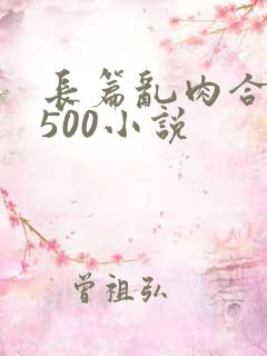 长篇乱肉合集乱500小说