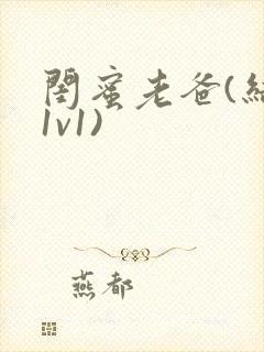 闺蜜老爸(结局1v1)