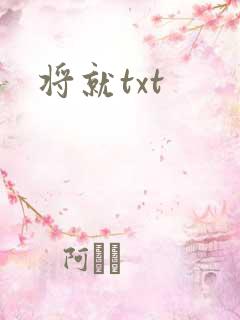 将就txt