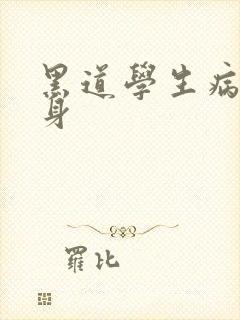 黑道学生病魔缠身