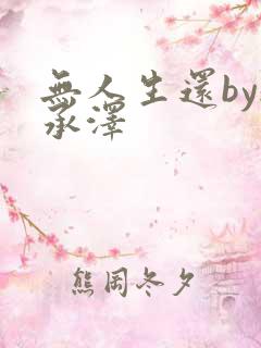 无人生还by魏承泽