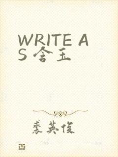 WRITE AS 含玉
