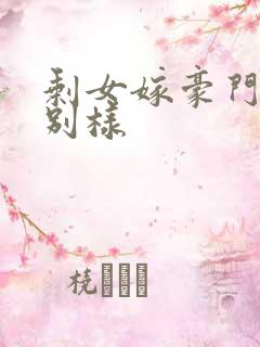 剩女嫁豪门婚后别样