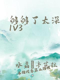 够够了太深了H1V3