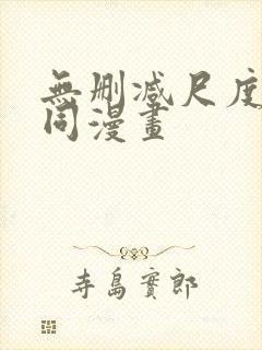 无删减尺度大男同漫画