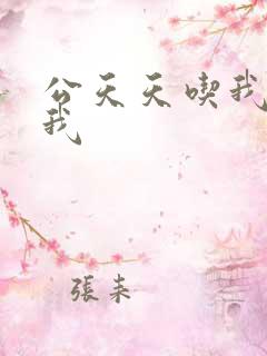 公天天吃我奶躁我