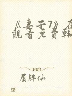 《妻子7》在线观看免费韩剧