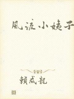 风流小姨子