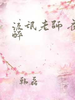 流氓老师 夜独醉