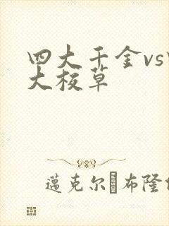 四大千金vs四大校草