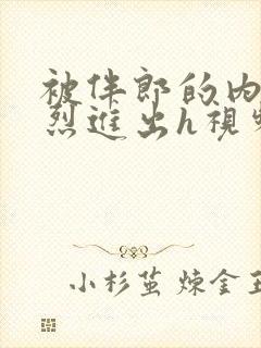 被伴郎的内捧猛烈进出h视频