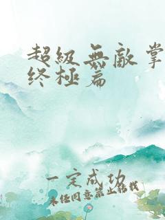 超级无敌掌门人终极篇