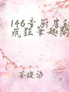 146章厨房的疯狂笔趣阁