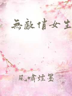 无敌俏女生