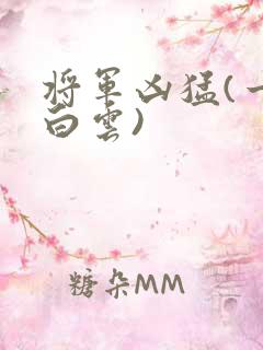 将军凶猛(一朵白云)