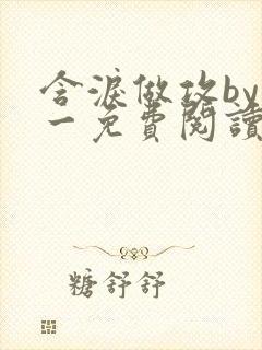 含泪做攻by简一免费阅读