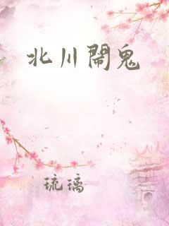 北川闹鬼