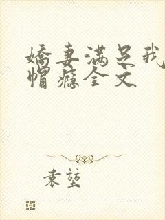 娇妻满足我的绿帽瘾全文