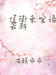 侯卫东官场笔记最新