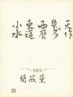 小东西几天没做水这么多作文漫画