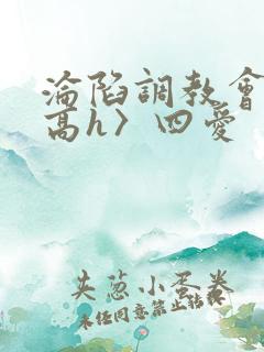 沦陷调教会所〈高h〉四爱
