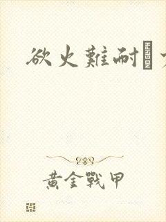 欲火难耐巜少妇