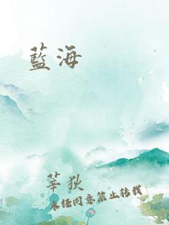 蓝海