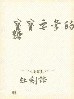 宝宝要爹的棒棒糖