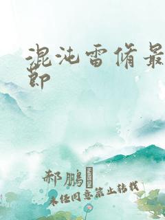 混沌雷修最新章节