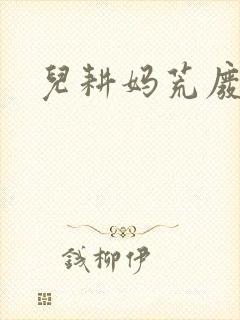 儿耕妈荒废的田