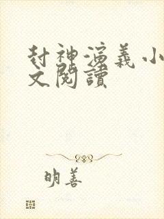 封神演义小说全文阅读