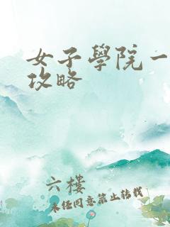 女子学院一夜情攻略